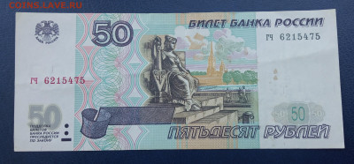 50 рублей 1997 г. без модификаций с желтой окантовкой - IMG_20220603_131528