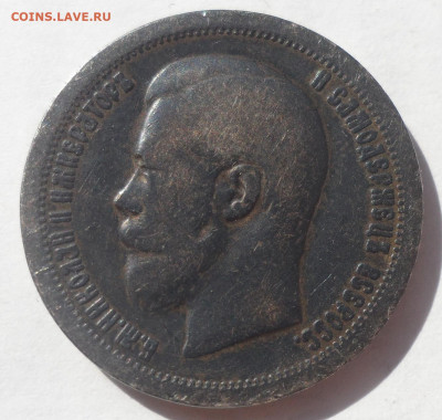 50 КОПЕЕК 1897 в ПАТИНЕ - SAM_0089.JPG