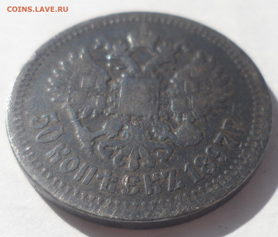 50 КОПЕЕК 1897 в ПАТИНЕ - SAM_0088.JPG