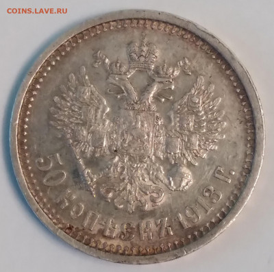 50 коп.ВС 1913г. Николай 2, хороший с 200 до 29.06.22г.22:00 - 20220625_075947
