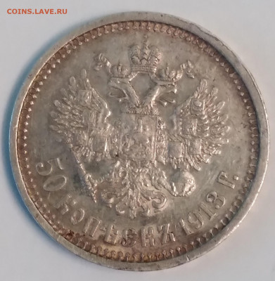 50 коп.ВС 1913г. Николай 2, хороший с 200 до 29.06.22г.22:00 - 20220625_075939
