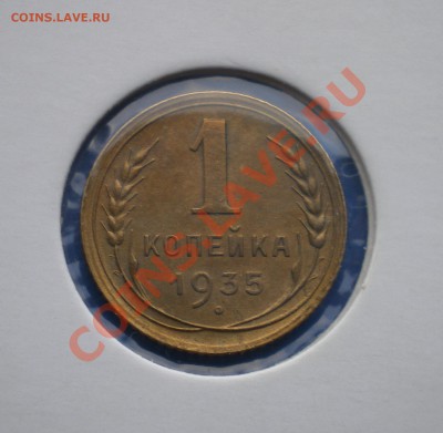 1 копейка 1935 нов. до 28.11.2011 - IMGP2037.JPG