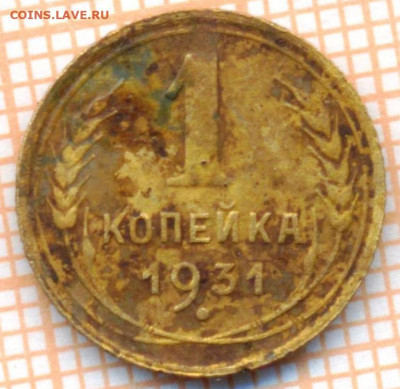1 копейка 1931 г., до 01.07.2022 г. 22.00 по Москве - 1 1931 35