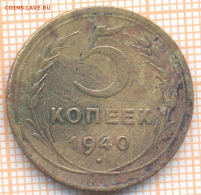 5 копеек 1940 г., до 01.07.2022 г. 22.00 по Москве - 5 1940