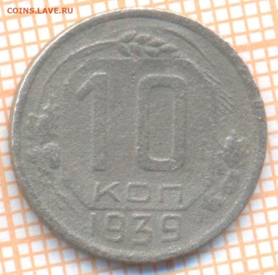 10 копеек 1939 г., до 01.07.2022 г. 22.00 по Москве - 10 1939