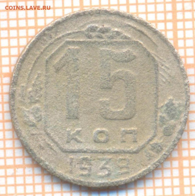 15 копеек 1939 г., до 01.07.2022 г. 22.00 по Москве - 15 1939