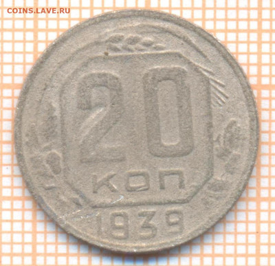 20 копеек 1939 г., до 01.07.2022 г. 22.00 по Москве - 20 1939
