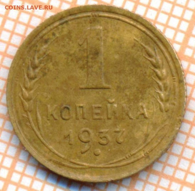 1 копейка 1937 г., до 01.07.2022 г. 22.00 по Москве - 1 1937