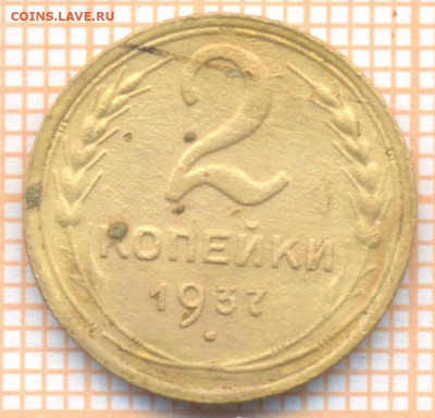 2 копейки 1937 г., до 01.07.2022 г. 22.00 по Москве - 2 1937