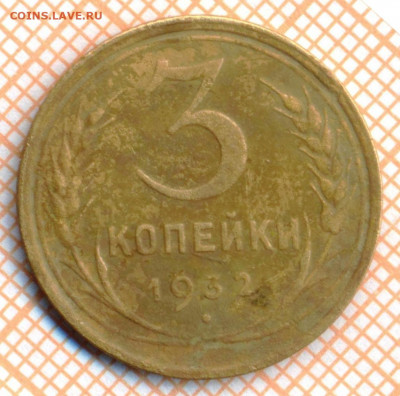 3 копейки 1932 г., до 01.07.2022 г. 22.00 по Москве - 3 1932