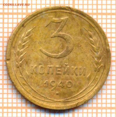 3 копейки 1940 г., до  01.07.2022 г. 22.00 по Москве - 3 1940
