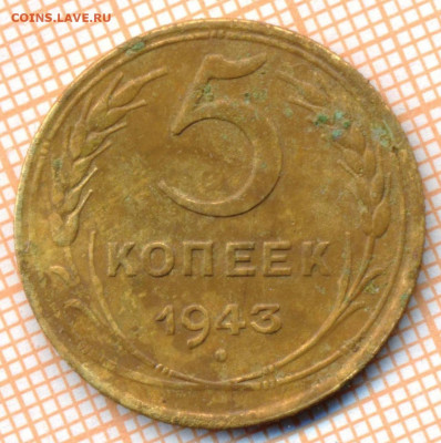 5 копеек 1943 г., до 01.07.2022 г. 22.00 по Москве - 5 1943
