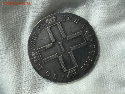 1 рубль 1801 СМ-АИ. До 27.06.22 - BD8AD7E4-5FF3-4701-9E2A-A683D08328DA