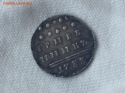 Гривенник 1733. До 27.06.22 - 98DC24B5-72D0-421E-8EAE-69A46BC7D042