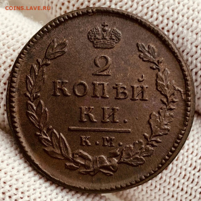 2 копейки 1815 КМ-АМ. До 27.06.22 - 916A8B2B-BB0B-4BA0-84DC-1B417BBD1E83