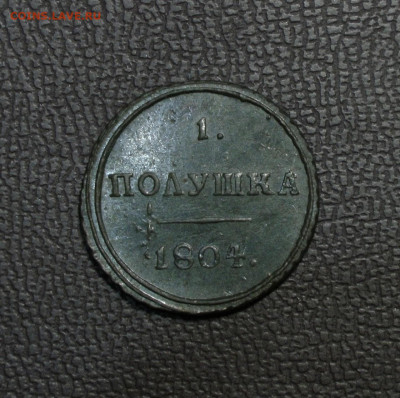 Полушка 1804 КМ. До 27.06.22 - 0F695E1B-AD22-4E22-89DB-27494E502F85