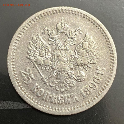 25 копеек 1896 г. - IMG_6630