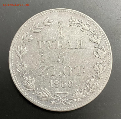 4 Рубля 5 Злот 1839г. - IMG_6664