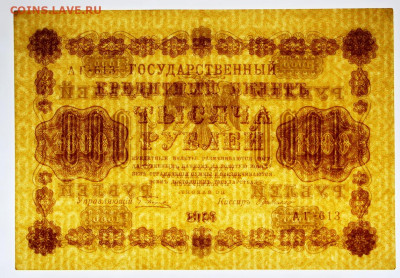 1000 руб 1918 год AUNC - 1.07.22 в 22.00 - IMG_5189.JPG