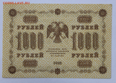 1000 руб 1918 год AUNC - 1.07.22 в 22.00 - IMG_5180.JPG
