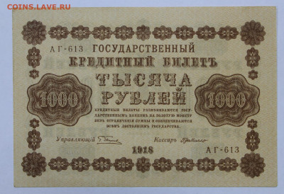 1000 руб 1918 год AUNC - 1.07.22 в 22.00 - IMG_5179.JPG