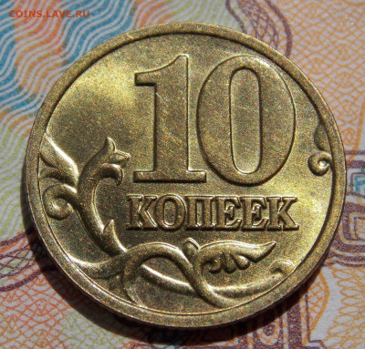 10 копеек 2002М шт.Б1  ЯРКИЙ ШТ.БЛЕСК - DSCN0006 (2).JPG