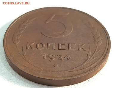 5 копеек 1924 года. Оценка. - 20220625_142905