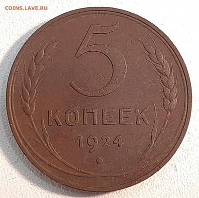5 копеек 1924 года. Оценка. - 20220625_141156