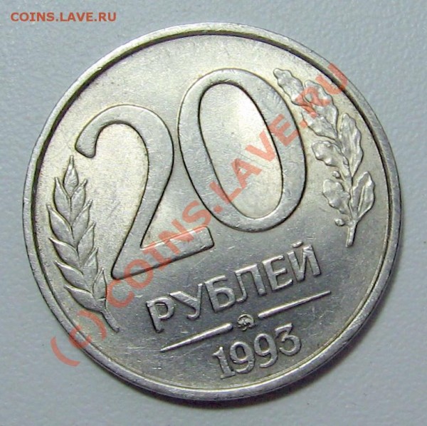 20 рублей 1993 ммд немагнит оценка для продажи - 201993-2