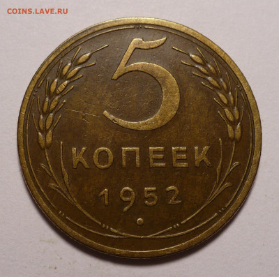5 копеек 1952 года до 30.06.22 в 22:00 - 5к52-1