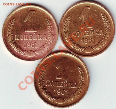 1 копейка 1961 г 3 шт. до 29.11.11г. в 19.00 - 50014.JPG