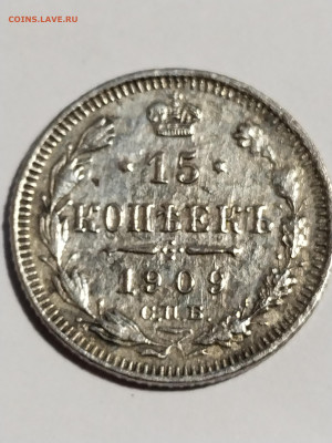 15 копеек 1909 года. - IMG_20220625_215212