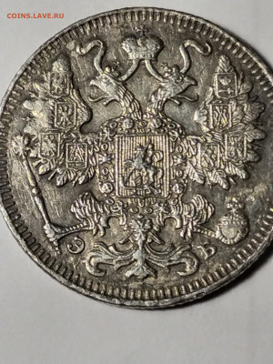 15 копеек 1909 года. - IMG_20220625_215510
