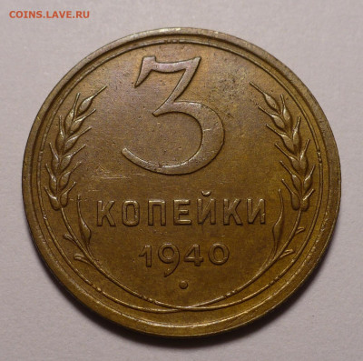 3 копейки 1940 года до 30.06.22 в 22:00 - 3к40-XF+-1