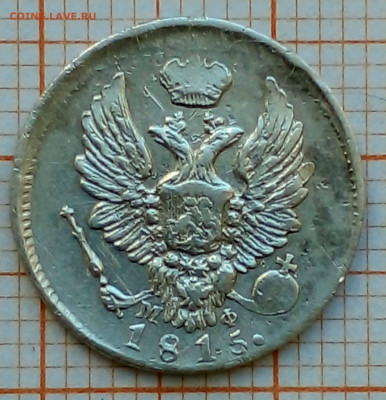 5 копеек 1815г спб-мф до 30.06.22г в 22.00 - 1