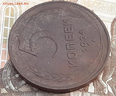5 копеек 1924 года. Оценка. - 20220625_191636