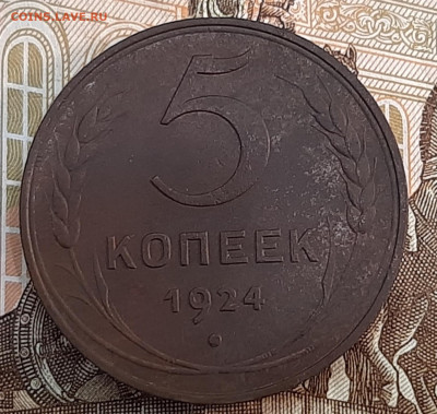 5 копеек 1924 года. Оценка. - 20220625_191518