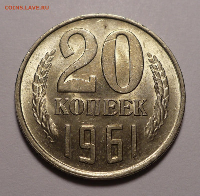 20 копеек 1961 года a UNC ( aUNC ) №2 до 30.06.22 в 22:00 - 20к61-№5-aUNC-1