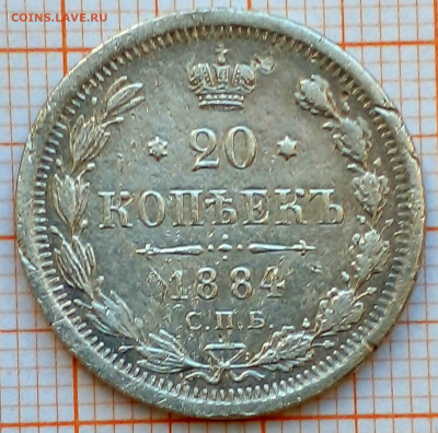20 копеек 1884г спб-аг до 30.06.22г в 22.00 мск - 2
