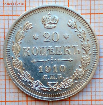 20 копеек 1910г спб-эб до 30.06.22г в 22.00 мск - 2