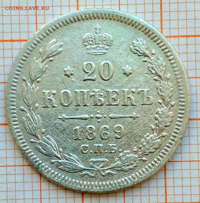 20 копеек 1869г спб-нi до 30.06.22г в 22.00 мск - 2