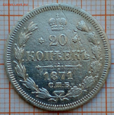 20 копеек 1871г спб-нi до 30.06.22г в 22.00 мск - 2