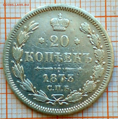 20 копеек 1873г спб-нi до 30.06.22г в 22.00 мск - 2