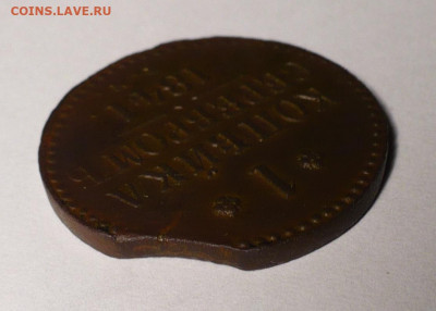 1 копейка серебром 1841 год ЕМ ( Выкус ) до 30.06.22 в 22:00 - 1К1841ем-выкус-3