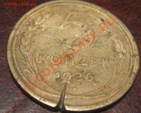 5 Коп. 1926 затертая разновид? - 3