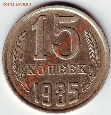 15 коп 1985 г. до 29.11.11г. в 19.00 - 50020.JPG