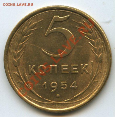 5коп.1954г.    до   25.11.11г.   20ч.00м. - img0641