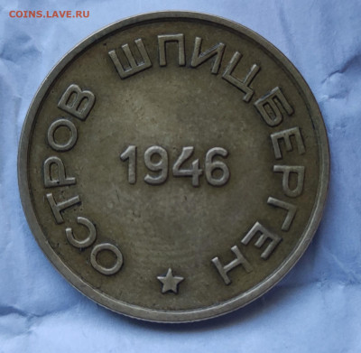 Арктик уголь 15 копеек 1946 - IMG_20220626_152135