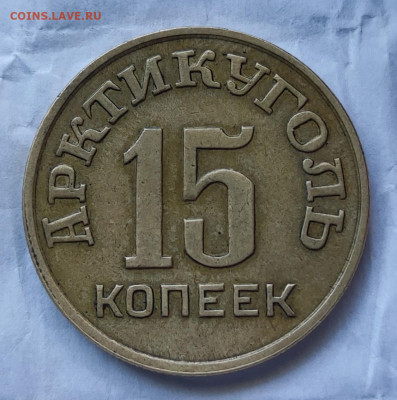 Арктик уголь 15 копеек 1946 - IMG_20220626_152206