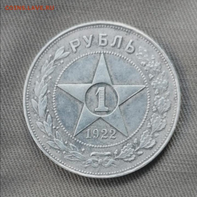 1 рубль 1922 пл Подлинность - IMG_20220626_163053